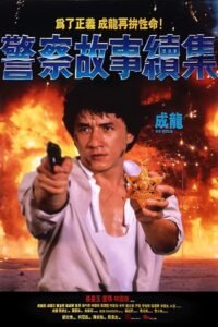 ดูหนังออนไลน์ฟรี Police Story 2 วิ่งสู้ฟัด 2 (1988) พากย์ไทย