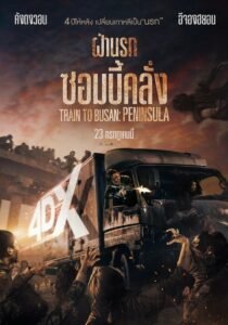 ดูหนังออนไลน์ฟรี Train To Busan Peninsula เพนนินซูล่า ฝ่านรกซอมบี้คลั่ง (2020) พากย์ไทย