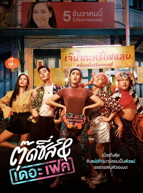 ดูหนังออนไลน์ฟรี TOOTSIES AND THE FAKE (2019) ตุ๊ดซี่ส์ แอนด์ เดอะเฟค