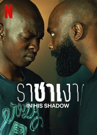 ดูหนังออนไลน์ฟรี IN HIS SHADOW ราชาเงา (2023)