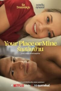 ดูหนังออนไลน์ฟรี Your Place or Mine รักสลับบ้าน (2023) พากย์ไทย