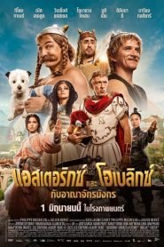 ดูหนังออนไลน์ฟรี Asterix & Obelix The Middle Kingdom (2023) แอสเตอริกซ์ และ โอเบลิกซ์ กับอาณาจักรมังกร