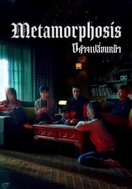 ดูหนังออนไลน์ฟรี Metamorphosis (2019) ปีศาจเปลี่ยนหน้า