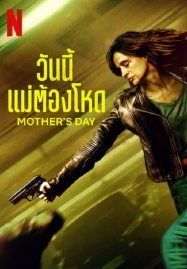 ดูหนังออนไลน์ฟรี Mother’s Day (2023) วันนี้แม่ต้องโหด