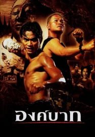 ดูหนังออนไลน์ฟรี Ong-Bak (2003) องค์บาก