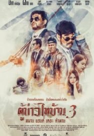 ดูหนังออนไลน์ฟรี Poo-Baow-Tai-Ban 3 (2018) ผู้บ่าวไทบ้าน 3 หมาน แอนด์ เดอะ คำผาน