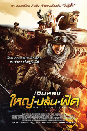 ดูหนังออนไลน์ฟรี Railroad Tigers (2016) ใหญ่ ปล้น ฟัด