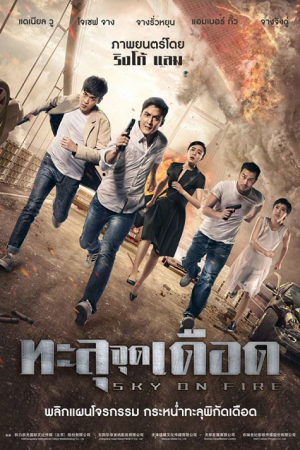 ดูหนังออนไลน์ฟรี Sky on Fire (2016) ทะลุจุดเดือด