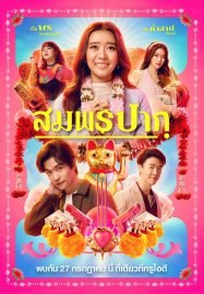 ดูหนังออนไลน์ฟรี Wish Me Luck (2023) สมพรปาก