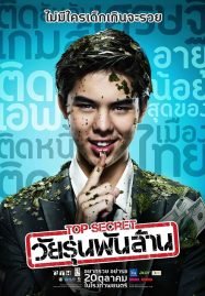 ดูหนังออนไลน์ฟรี Top Secret (2011) วัยรุ่นพันล้าน