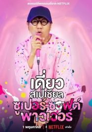 ดูหนังออนไลน์ฟรี Deaw Special Super Soft Power (2024) เดี่ยวสเปเชียล ซูเปอร์ ซอฟต์ พาวเวอร์