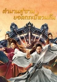 ดูหนังออนไลน์ฟรี Swords Drawn (2024) ตำนานสู่ซาน ยอดกระบี่หวนคืน